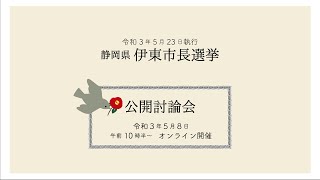 伊東市長選挙　公開討論会（令和3年）5月8日開催