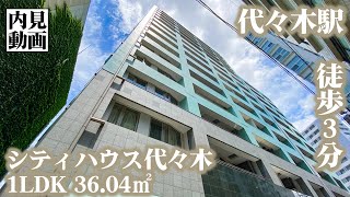 【シティハウス代々木/CITYHOUSE　YOYOGI】 1LDK 36.04㎡ 代々木駅前に建つ高級分譲マンション