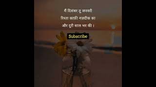 मैं दिसंबर तू जनवरी...#love_shayari #hindi_shayari #love #yt_short #shayari #short