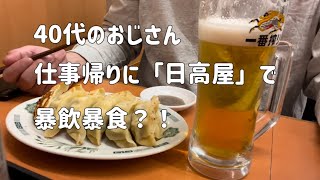 【中華料理】40代のおじさん、仕事帰りに「日高屋」で、暴飲暴食？！