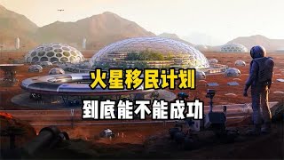 将100万人送往火星移民计划还剩26年，马斯克这一壮举能成功吗？