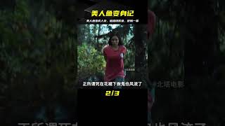 第2集：美人魚變身人類少女卻遭到一個流氓的欺負，結果令人舒暢 #愛情 #喜劇 #網絡大電影 #自制電影 #懸疑