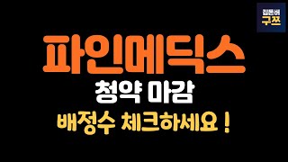 파인메딕스 청약 마감 | 나는 몇 주 받을까?