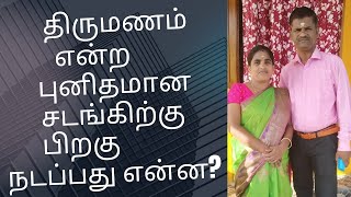 திருமணம் என்ற சடங்கிற்கு பிறகு நடப்பது என்ன? விவாகரத்து எதற்காக அதிகமாகிறது? WHY DIVERSE INCREASING?