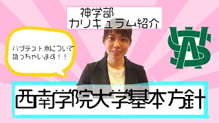 【神学部カリキュラム紹介】西南学院大学神学部！バプテスト派！？