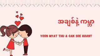 အချစ်နဲ့ကမ္ဘာ - Yoon Myat Thu \u0026 Oak Soe Khant ( Lyrics Video)