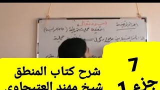 7 الجزء الاول الجهل  شرح كتاب المنطق الشيخ المظفر شرح الشيخ مهند العتيجاوي