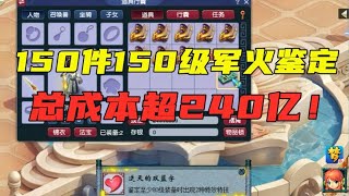 梦幻西游：150件150军火鉴定，总成本超20万，逆天双蓝字都出了！