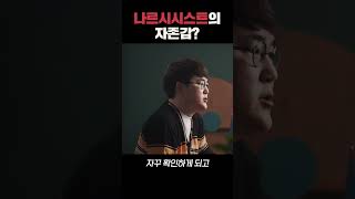 '자기애'와 '자존감', 나르시시스트는 자존감이 높을까?