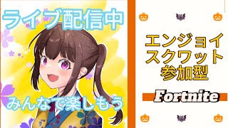 【フォートナイト】おはよう。エンジョイスクワット参加型😊ライブ配信中😊初見さん大歓迎😊リロード・バトロワ・OK！ランクはやりません