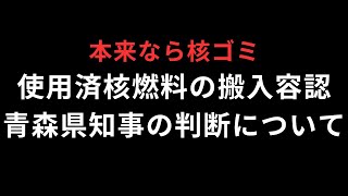 青森県知事、中間貯蔵施設への使用済核燃料搬入を容認、の件について