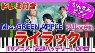 【ミセス】ライラック(フルver.)／Mrs. GREEN APPLE【ドレミ楽譜歌詞付き】初心者向けゆっくり簡単ピアノ 弾いてみた アニメ 忘却バッテリー 主題歌 Easy Piano 初級