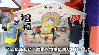 樽前山神社で大絵馬の掛け替え