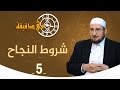 شروط النجاح | د. عبدالكريم بكار | في دقيقة