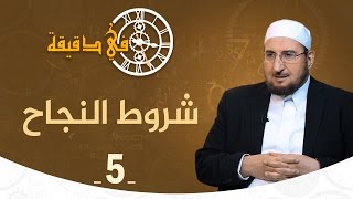 شروط النجاح | د. عبدالكريم بكار | في دقيقة