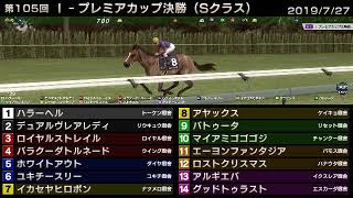 StarHorse3 第105回I-プレミアカップ決勝（Sクラス） -2019/7/27-