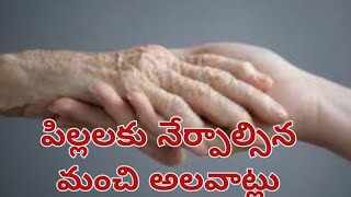 పిల్లలకు నేర్పాల్సిన మంచి అలవాట్లు