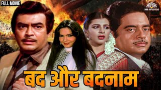 अब तो जंग छेड़ गयी है शत्रुघ्न सिन्हा और संजीव कुमार में | Full Hindi Movie | Bad Aur Badnaam (1984)