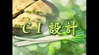 老克明食品有限公司 CI 設計 (老克明蔥油餅有限公司 CI 設計)