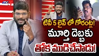 TV5 Murthy Vs Gorantla Madhav in LIVE | YSRCP | AP News | YS Jagan | Big News | TV5 News