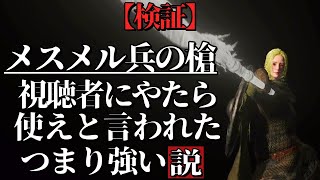 『メスメル兵の槍』視聴者から使えと言われた【ELDEN RING/千反田エルデンリング】