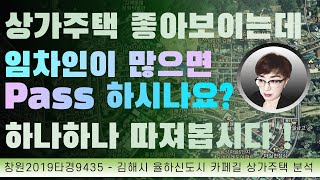 경매강의 : 경매초보탈출 76강 - 김해 율하신도시 카페길 상가주택 권리분석 배당분석