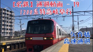 【名鉄】心地よいジョイント音！1200系 特急岐阜行 矢作橋高速通過