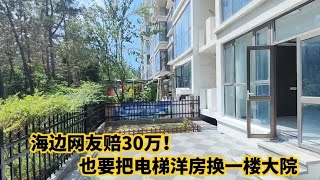 山东龙口海边业主赔30万！也要把电梯洋房换成一楼带院的，值吗？