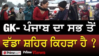 Prime Views (2) || GK - ਪੰਜਾਬ ਦਾ ਸਭ ਤੋਂ ਵੱਡਾ ਸ਼ਹਿਰ ਕਿਹੜਾ ਹੈ ?