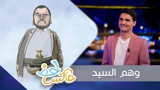 وهم السيد |  عاكس خط - الحلقة 6 | تقديم محمد الربع | يمن شباب