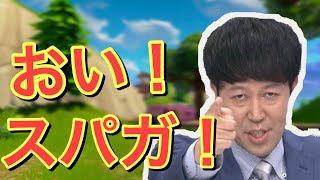 【超大物コラボ】小籔さんが物申す！コントをしていたらまさかの！？【フォートナイト/Fortnite】