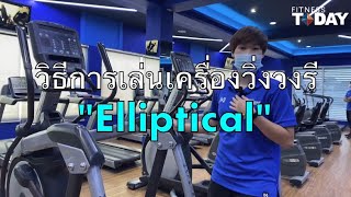 วิธีการใช้เครื่องวิ่งวงรี Elliptical