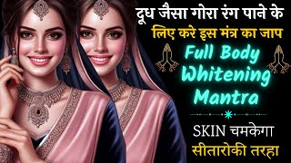 SKIN चमकेगा ✨सीतारोकी तरहा | Full Body Whitening Mantra | सौंदर्य आकर्षण खूबसूरती शाक्तिशाली मंत्र