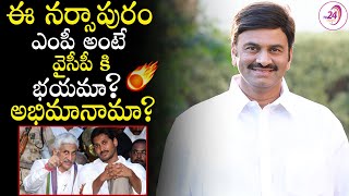 ఈ నర్సాపురం ఎంపీ అంటే వైసీపీ కి భయమా? అభిమానామా? || Is YCP afraid of Narasapuram MP?