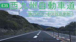 【車載タイムラプス】E35西九州自動車道 拾六町IC→伊万里東府招IC