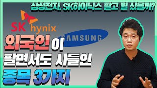 외국인이 팔면서도 사들인 종목 3가지 | 삼성전자, SK하이닉스 팔고 뭘 샀을까?