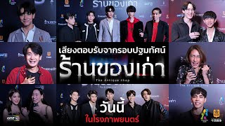 ขอขอบคุณทุกเสียงตอบรับจากภาพยนตร์ “ร้านของเก่า The Antique Shop”