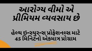 આરોગ્ય વીમો / મેડિકલેમ સલાહ એ પ્રીમિયમ વ્યવસાય છે - 45 મિનિટ નિ:શુલ્ક તાલીમ - ગુજરાતીમાં