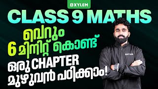 Class 9 Annual Exam | Maths / വെറും 6 മിനിറ്റ് കൊണ്ട് ഒരു Chapter മുഴുവൻ പഠിക്കാം | Xylem Class 9