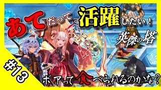 【千年戦争アイギス】あてだって活躍したい！ 英傑の塔 第13階層＠91440 pt