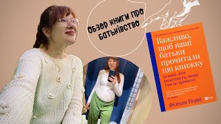 КНИГА ФІЛІППИ ПЕРРІ «ВАЖЛИВО ЩОБ ВАШІ БАТЬКИ ПРОЧИТАЛИ ЦЮ КНИЖКУ»