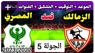 موعد وتوقيت مباراه الزمالك والمصري القادمه الجولة 5 من الدوري المصري موسم 2023/2022