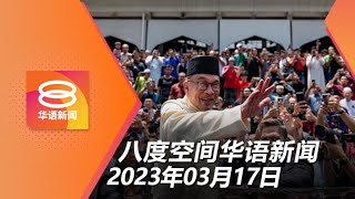 2023.03.17 八度空间华语新闻 ǁ 8PM 网络直播【今日焦点】失势者企图操弄种族宗教情绪 / 高教部拟ChatGPT使用指南 / 习近平下周会晤普京