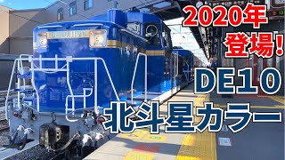 【東武】南栗橋から14系客車を特別貸切乗車！DE10北斗星カラーデビュー記念　東武鉄道をほぼ１日満喫する旅