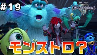 KHでモンストロといえばさぁ【KH3実況】#19