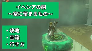 イヘンアの祠〜空に留まるもの〜（攻略＆宝箱＆行き方）【ゼルダの伝説〜ティアーズ・オブ・ザ・キングダム〜】