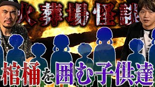 【怪談】元火葬場職員達が語る火葬場怪談！！