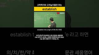 고학력자와 고지능자들만 아는 'establish'