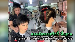 สอนตัดทรงทวิกกี้ พื้นฐาน อ ไอเฟล นิรันตร์รัตน์ ธรรรัตน์ 089 1997776