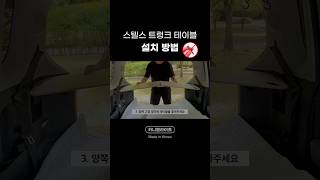 스텔스 트렁크 테이블 피스 시공 없이 설치하는 방법 #카니멀라이프